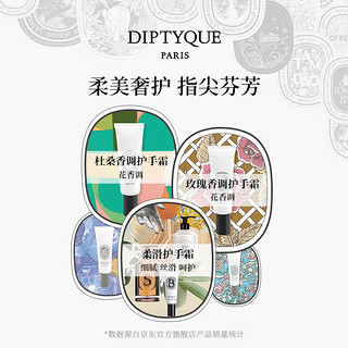 DIPTYQUE 杜桑护手霜45ml玫瑰肌肤之花巴黎之水女神节 玫瑰香调护手霜45ml