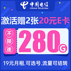 CHINA TELECOM 中国电信 星瑞卡 19元月租（280G流量+可选号码+剩余流量可结转）值友赠40元E卡