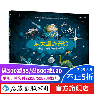 从大爆炸开始 3-6岁少儿科普图画书 地球起源生命起源 宇宙大爆炸生命的演化 浪花朵朵