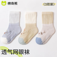 棉奇熊婴儿地板袜春秋薄款新生儿童室内防滑学步宝宝夏季纯棉中筒网眼袜 B1004男宝组【3双装】 S码 脚长7-9cm  年龄0-6个月