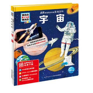 《什么是什么·AR增强现实奇趣互动百科：宇宙》