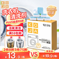 KOJA 洗衣机槽清洁剂15g*12颗去污垢消臭除菌波轮滚筒清洁泡腾片