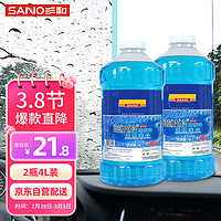 SANO 三和 0℃玻璃水去油膜去虫胶玻璃清洁剂雨刮水雨刷精新能源通用2L*2瓶