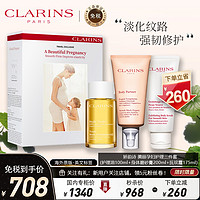 CLARINS 娇韵诗 法国娇韵诗(CLARINS)美丽孕妇护理三件套装礼盒「妊娠纹护理液100ml+身体磨砂膏200ml+抚纹霜 175ml」