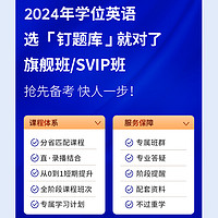 钉题库 2024学士学位英语网课成人高等教育历年真题视频课程山东省