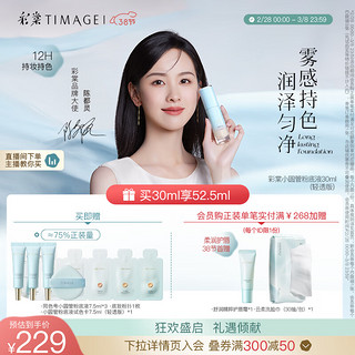 TIMAGE 彩棠 100鹅绒白 小圆管粉底液混干皮秋冬滋润遮瑕不脱妆