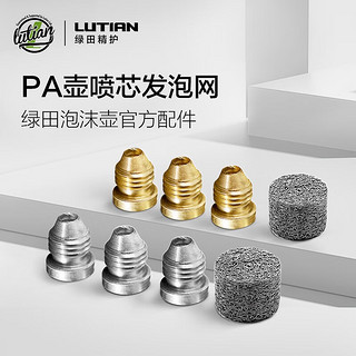 绿田（LUTIAN）泡沫壶PA壶发泡喷芯发泡网洗车配件 喷芯0.90mm