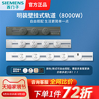 SIEMENS 西门子 轨道插座8000w灰色0.5m+3头电力滑轨可移动厨房客厅卧室无线接线板排插