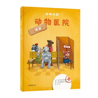 《纱布大街·动物医院：传染》（精装）