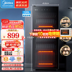 Midea 美的 消毒柜家用 立式消毒碗柜 高温二星级消毒120R01  触屏上下分控 全不锈钢内胆 72h灭菌存储 二星级 120L 厨卫家电