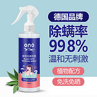 ONEFULL除螨喷雾剂床上被子去螨虫喷雾免洗家用植物除螨剂300ml