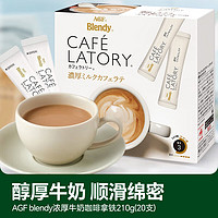 AGF日本Blendy布兰迪醇厚牛奶拿铁速溶三合一速溶咖啡饮料20条
