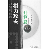 人民体育出版社 棋力攻关 张弛,腾程 著 文教 文轩网