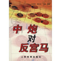 人民体育出版社 中炮对反宫马 金启昌 杨仁俊 凡逊 著作 文教 文轩网