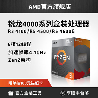 AMD 官方旗舰店锐龙3 4100锐龙5 4500 4600G处理器游戏家用盒装CPU