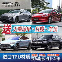 MORTON 汽车隐形车衣膜tpu全车身汽车贴膜特斯拉新能源汽车改装包施工