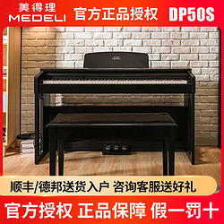 美得理 DP50S電鋼琴88鍵多功能幼師考級初學專業家用兒童電子鋼琴