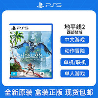 SONY 索尼 现货索尼PS5游戏 地平线2:西部禁域 中文 黎明时分光碟 Horizon2