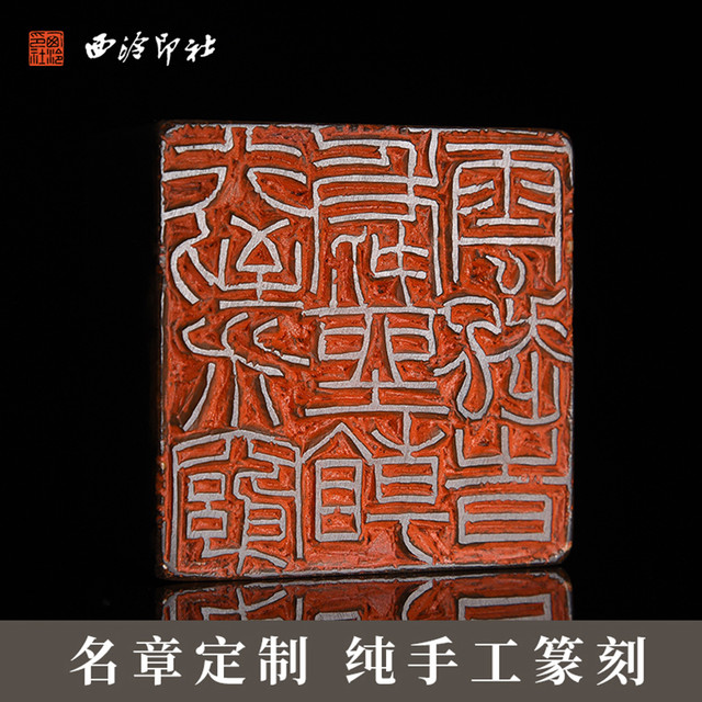 西泠印社 国家非遗金石手工篆刻定制印章刻字费定制链接印章书画闲章书法书画藏书章姓名章青田寿山刻字