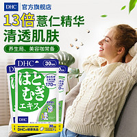 DHC 蝶翠诗 薏仁丸 30粒*3袋