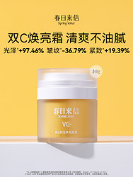 春日来信 维C面霜30g提亮肤色保湿抗皱紧致敏感肌肤可用温和无刺激