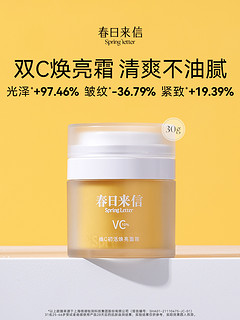 春日来信 维C面霜30g提亮肤色保湿抗皱紧致敏感肌肤可用温和无刺激