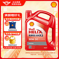 壳牌（Shell）红喜力矿物质机油 Helix HX3 20W-50 SL级 4L 汽车机油 红壳HX3 20W-50 SL级