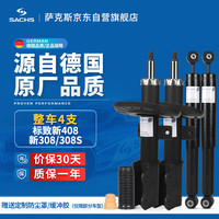 萨克斯（SACHS）减震器/避震器 整车4支 标致新408/新308/308s