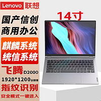 联想（Lenovo）国产信创自主可控 昭阳CF4720J笔记本电脑台式机三年硬盘不回收飞腾D2000 16G内存 1T国产硬盘 2G独显 专业版 银河麒麟+WPS+360杀毒