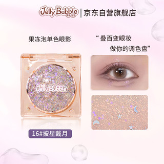  JELLY BUBBLE/果冻泡泡 爆闪亮片 单色眼影  2.2g 16#