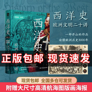 《西洋史：欧洲文明二十讲》（地图版全本，欧洲史开山之作，欧洲学会原会长陈乐民序）