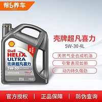 Shell 壳牌 机油灰壳5W30/40全合成机油深空灰超凡喜力4LSP