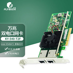 FLYBISH 昆鱼 intel X540AT2芯片PCI-E x8万兆10G双口服务器网卡X540-T2风扇版网络适配器