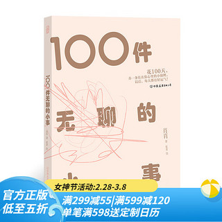 中国友谊出版公司 《100件无聊的小事》