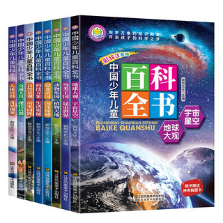 全8册 中国少年儿童百科全书 小青少年版课外阅读科普书籍地球宇宙动物植物昆虫鸟类恐龙拼音绘本读物