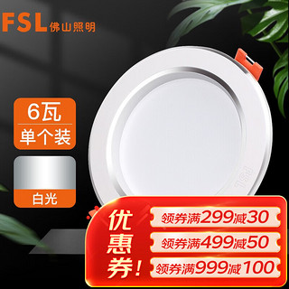 FSL 佛山照明 筒灯LED天花防雾花灯6W3寸白玉银边正白光6500K