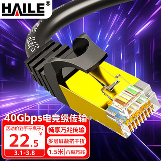 HAILE 海乐 八类网线 Cat8类万兆网络双屏蔽连接线 游戏电竞1.5米 HT-548-1.5M
