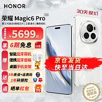 HONOR 荣耀 magic6pro 新品5G手机 手机荣耀 magic5pro升级版 祁连雪 16+512G