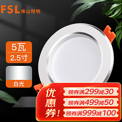 FSL 佛山照明 LED筒灯天花灯5W铝材款白玉银边开孔75-85mm白光6500K