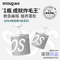 Enoug 逸诺 SOS狗狗蓬松丰盈开结美毛泰迪比熊猫咪专用宠物护毛留香