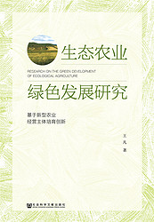生态农业绿色发展研究