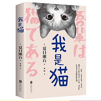 我是猫 阅读原著正版 夏目漱石小说初中生课外书完整版  优价好书