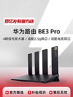 HUAWEI 华为 路由 BE3 Pro 双频聚合双倍速率千兆端口路由器高速信号强