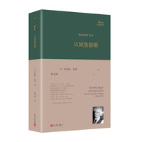 从城堡偷糖（美国诗人罗伯特·勃莱1950-2013年创作生涯自选集，体现不同阶段写作风貌，翻家