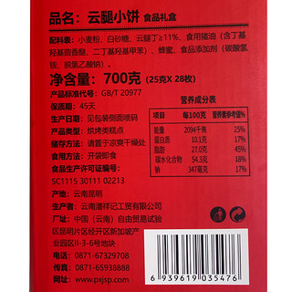 潘祥记 云腿小饼年货礼盒700g云南特产早餐中式糕点零食糕点心小吃