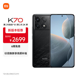 Xiaomi 小米 MI）Redmi K70 第二代骁龙® 8 澎湃OS 第二代2K屏 120W+5000mAh 12GB+512GB 墨羽 小米红米K70 手机