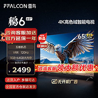 FFALCON 雷鸟 鹏6 24款 65英寸游戏电视