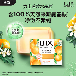 LUX 力士 氨基酸净澈水晶皂清新柑橘香95g