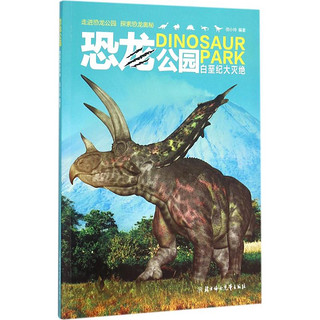《恐龙公园·白垩纪大灭绝》