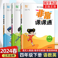 2024春季  【江苏适用】20244四年级下册人教语文苏教数学林版英语 小同步教材讲解同步练习同步卷 非常课课通全3册 四年级下册 定价：119.4